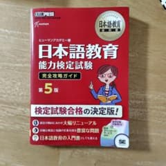日本語教育能力検定試験完全攻略ガイド : 日本語教育能力検定試験学習書のサムネイル