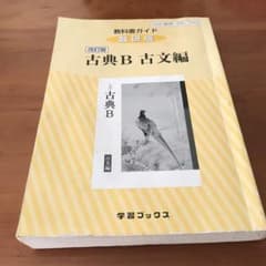 343教科書ガイド数研版 古典B古文編のサムネイル