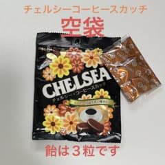 チェルシー　コーヒースカッチ　空袋＋飴３粒のサムネイル