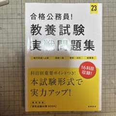 合格公務員! 教養試験 実戦問題集 2023年版のサムネイル