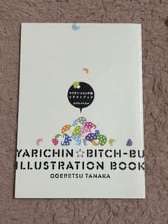 ヤリチン☆ビッチ部 イラストブック おげれつたなかのサムネイル