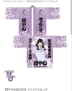 環やね 法被 2025生誕 - メルカリ