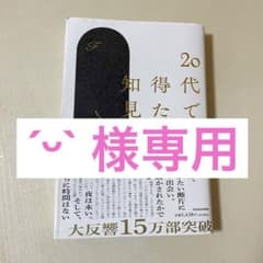 20代で得た知見のサムネイル