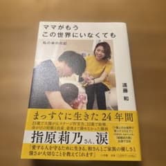 ママがもうこの世界にいなくても : 私の命の日記のサムネイル