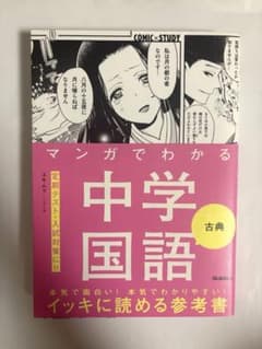 マンガでわかる中学国語 古典のサムネイル