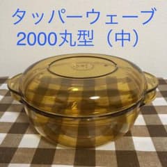 タッパーウェア タッパーウェーブ2000丸型（中） - メルカリ