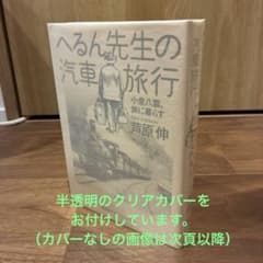 へるん先生の汽車旅行 : 小泉八雲、旅に暮らす　芦原 伸　（初版単行本）のサムネイル