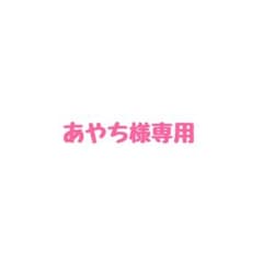 あやち様専用のサムネイル
