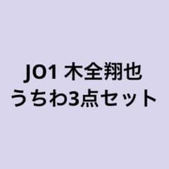JO1 기모토 쇼야 부채 3점 세트