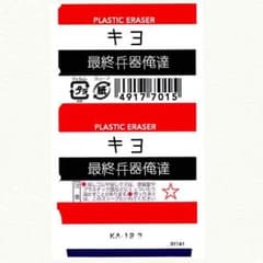 あゆ|ω・`)放置気味さま 専用 消しゴムカバーのサムネイル