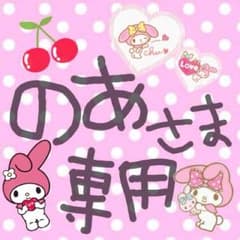 ♡〜のあ様♡専用〜♡のサムネイル