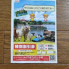 りんどう湖ファミリー牧場　特別割引券のサムネイル