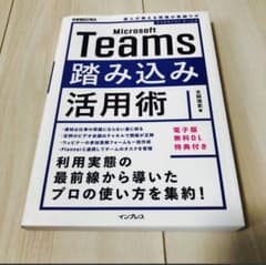 Microsoft Teams踏み込み活用術 達人が教える現場の実践ワザのサムネイル