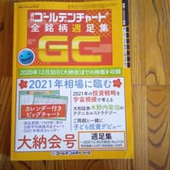 ゴールデンチャート全銘柄週足集　大納会号のサムネイル
