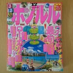 ほぼ未使用☆るるぶホノルル '17 最新号のサムネイル
