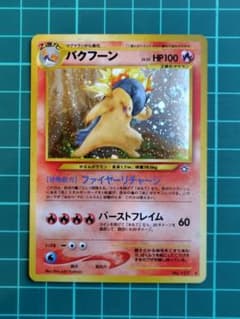 旧裏】バクフーン エラー版 ☆拡張パック第1弾 ポケモンカード 渦巻き