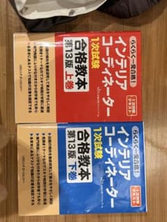 らくらく一発合格！インテリアコーディネーター 1次試験 合格教本 第13版 上下のサムネイル