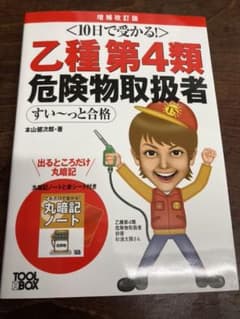 10日で受かる!乙種第4類 危険物取扱者 すい～っと合格 増補改訂版のサムネイル