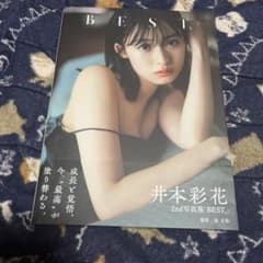 井本彩花 2nd写真集 BEST 限定表紙版 藤田ニコル写真集 好きになるよ？のサムネイル