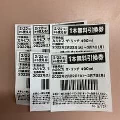 【セブンイレブン限定】カルピス ザ・リッチ 490ml引換券のサムネイル