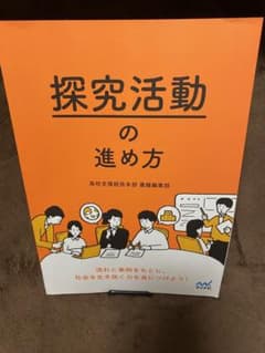 探求活動の進め方 高校支援統括本部のサムネイル