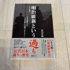 明治維新という過ち 原田伊織のサムネイル