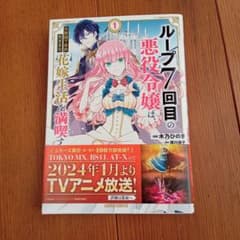 ループ7回目の悪役令嬢は 1巻 木乃ひのき 漫画のサムネイル