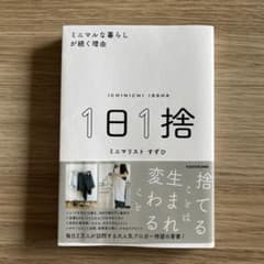 1日1捨 ミニマルな暮らしが続く理由のサムネイル