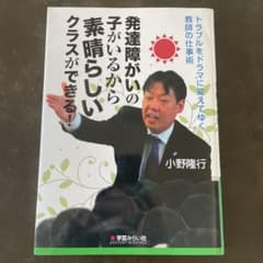 発達障がいの子がいるから素晴らしいクラスができる!のサムネイル