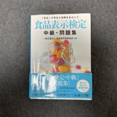 食品表示検定 中級・問題集のサムネイル