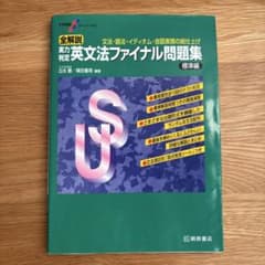 英文法ファイナル問題集　標準編のサムネイル