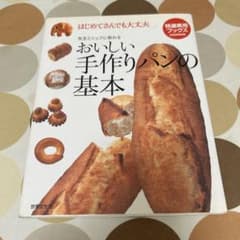 おいしい手作りパンの基本のサムネイル