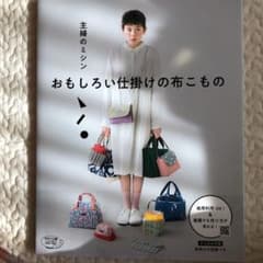 主婦のミシンおもしろい仕掛けの布こもの＋布(綿100% 110センチ×2m)のサムネイル