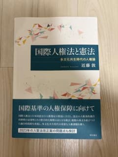 国際人権法と憲法 多文化共生時代の人権論 近藤敦のサムネイル