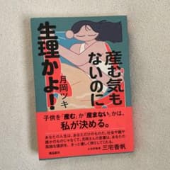 産む気もないのに生理かよ!のサムネイル