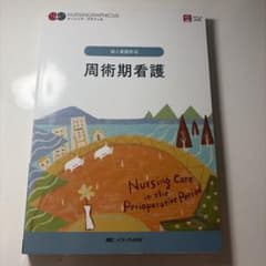 ナーシング・グラフィカ 成人看護学④ 周術期看護のサムネイル