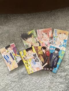 黒崎くんの言いなりになんてならない　漫画のサムネイル