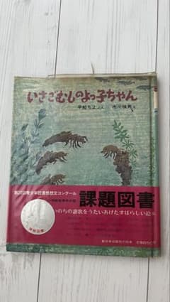 いさごむしのよっ子ちゃん 絵本 新日本出版社のサムネイル