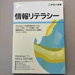 情報リテラシー Windows 11 Office 2021対応のサムネイル
