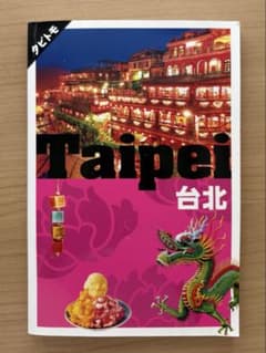 タビトモ 台北 旅行ガイドブックのサムネイル