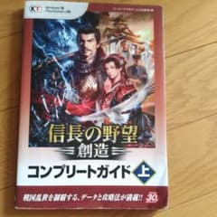 信長の野望・創造コンプリートガイド = NOBUNAGA'S AMBITION…のサムネイル