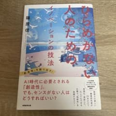 ひらめかない人のためのイノベーションの技法のサムネイル