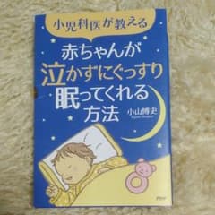 小児科医が教える　赤ちゃんが泣かずにぐっすり眠ってくれる方法のサムネイル