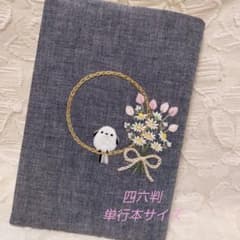 四六判、単行本ブックカバーハンドメイド刺繍のサムネイル