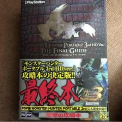 モンスターハンター3rd ザ・ファイナルガイドのサムネイル