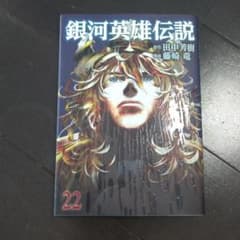 銀河英雄伝説 22のサムネイル