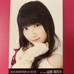 HKT48 山田麻莉奈☆生写真 - メルカリ