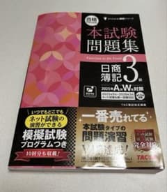 日商簿記3級 本試験問題集 2025年対策 TAC出版のサムネイル