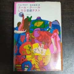 クール・クールLSD交感テスト★トム・ウルフ★Tom Wolfe★1971年版 トム・ウルフ『クール・クール LSD交感テスト』 - メルカリ