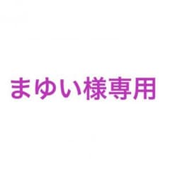 まゆい様専用のサムネイル